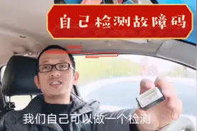 44元买的车辆OBD故障检测仪器，秒变维修大师，私家车主必备视频封面