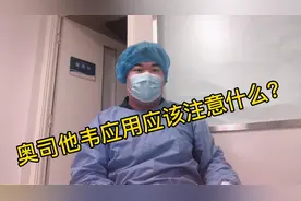 这2点注意事项，奥司他韦给儿童应用时一定要注意！视频封面