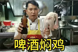 厨师长教你“啤酒焖鸡”， 方法极其简单，嫩滑又多汁超级美味！