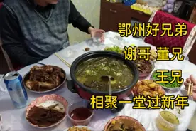 大年初八 如约而至兄弟都到我家一起热热闹闹过新年