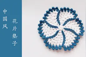 中国风青花垫子 素雅风车花片的钩针编织方法