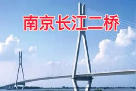 南京长江二桥收费多少吗？视频封面