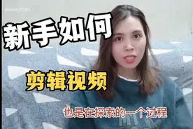新手如何学会剪辑视频，雯雯手把手教您