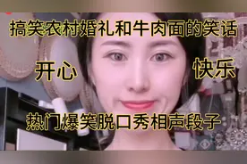 爆笑搞笑农村婚礼上的故事视频封面