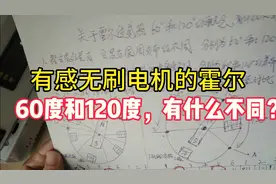 有感无刷霍尔传感器60度和120度，有什么不同？想了解的进来看看