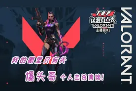 【这波有点秀主播篇#3】VALORANT爆头哥ScreaM精彩集锦!