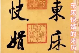 东床快婿的来历  民俗文化知识第十五期视频封面