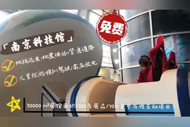 超有趣的互动体验科技馆，南京免费溜娃圣地，小朋友玩的不肯回家