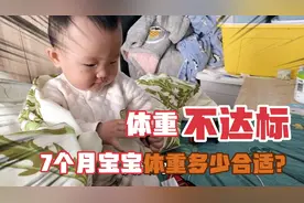 7个月宝宝体重不到15斤，体检时医生说要引起重视，有点靠后了视频封面