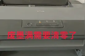 废墨吸收垫已满，一分钟完成爱普生打印机清零，太简单如何收费视频封面
