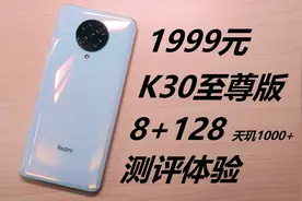 1999元8+128的红米k30至尊版，到底是不是至尊？看看体验测评视频封面