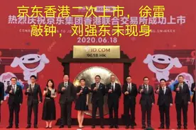 京东香港二次上市，徐雷敲钟，刘强东未现身