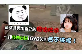 蓝战非秀出自己的模仿技术，一段台词让观众笑的合不拢嘴！视频封面