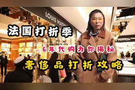 超强干货！法国打折季，6年巴黎买手为你揭晓奢侈品打折攻略