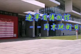 周末踩街日记之辽宁省图书馆