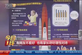 情商补习班上线？花上万元给孩子报班“补”情商，有必要吗？视频封面