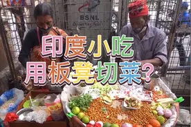印度街头小吃能有多脏？老板居然用板凳切菜！！！！视频封面