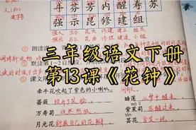 三年级语文下册第13课《花钟》课后习题讲解视频封面