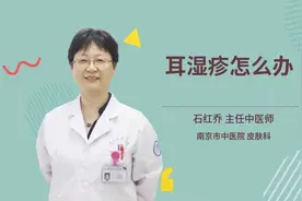 耳湿疹怎么办
