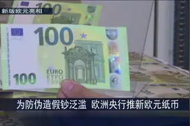 为防伪造假钞泛滥 欧洲央行推新欧元纸币视频封面