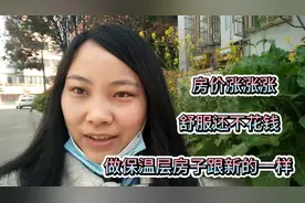 老旧小区保温层改造免费施工了，住着舒服像新房，房价估计也会涨视频封面