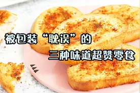 全赖包装了！这三款零食包装忒简陋，但味道超赞！