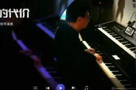 《爱的代价》曾经有的一段刻骨铭心的爱情，向大师电钢琴演奏视频封面