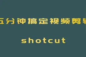 放开爱剪辑，剪辑什么请让我shotcut来，五分钟就能学会