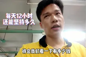 来东莞这厂十年，一个月能拿多少钱？今天发工资表，看完忍住别笑视频封面