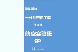 一分钟带你了解航空实验班视频封面