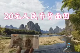 20元人民币背面风景图，大家知道在哪里吗？带大家到实地看一下。视频封面