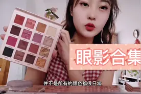来喽来咯！平价眼影盘分享，学生党、新手小白看过来！视频封面