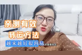 告诉你一个亲测有效的转运方法，看到最后四句话随时随地好用
