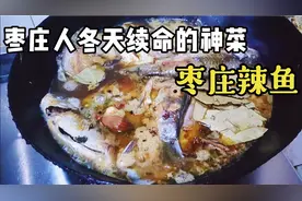 一到冬天，枣庄人就会做辣鱼，我的做法和你吃的一样吗？