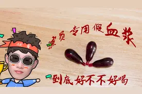 演员用的假血浆非常好喝？小伙听说后买来试喝，这个味道终身难忘