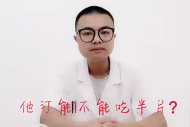 冠心病、心肌梗死、高血脂，他汀能不能吃半片？心血管医生告诉你视频封面
