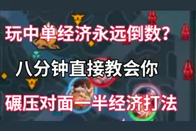 玩中单老是经济垫底？8分钟教会你如何与敌方拉开巨大经济差！视频封面