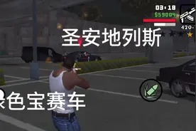 圣安地列斯16:斯威特任务绿色宝赛车