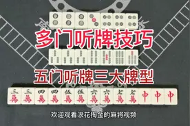 麻将胡牌多门听牌技巧攻略：听五门三大牌型大全