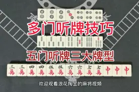 麻将胡牌多门听牌技巧攻略：听五门三大牌型大全视频封面