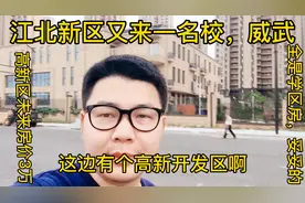南京江北新区又来一名校，排名也是很靠前的，今日高新这要起飞了视频封面