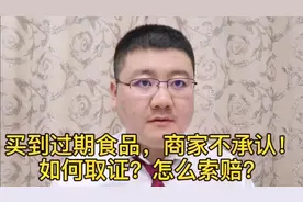 买到过期食品 商家不承认！如何取证？怎么索赔？