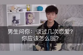 《女生必看》男生问你：谈过几次恋爱？你应该怎么回复？视频封面
