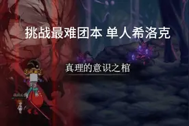 DNF挑战最难团本单人 希洛克视频封面