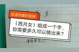 （西月女）组成一个字，你能猜出是什么字吗？汉字的魅力就在这里视频封面