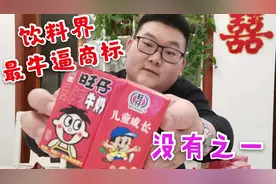 最牛山寨旺仔牛奶，连商标都是一样的，小朋友喝了算不算坏良心？视频封面