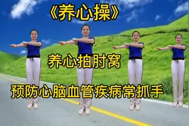 《养心操》养心拍肘窝，常拍手心脏好，常抓手促进血液循环