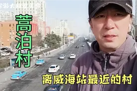 威海蒿泊村离威海站500米，以前经区最繁华地方，现在什么样了视频封面