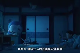 大雄第一次见到哆啦A梦竟然说它是狸猫，小哆啦很生气。视频封面