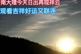 云南大理2020年12月13日7：40分至8：30分日，日出再现七彩祥云